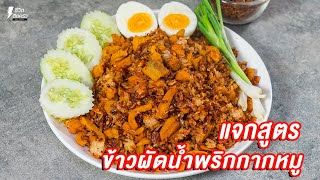 [แจกสูตร] ข้าวผัดน้ำพริกกากหมู - ชีวิตติดครัว