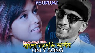 Manike Mage Hithe Only Song (RE-UPLOAD) বাংলা Comedy ভার্সন | Yohani | Youtube Bangla Best Song