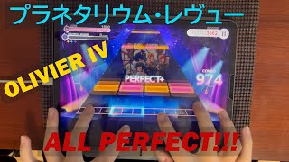 【ユメステ】プラネタリウム・レヴュー ( OLIVIER IV)  ALL PERFECT(max-19)!!!!!!!!!!!【ワールドダイスター 夢のステラリウム】