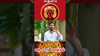 கவனமாக இருக்க வேண்டிய மாதம் #Mithunam #தை மாத பலன்கள் #astrologermageshiyer