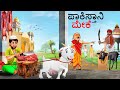 ಪಾಕಿಸ್ತಾನಿ ಮೇಕೆ | Kannada Stories | Kannada Kathegalu | Chintu TV | Kathegalu | Chintu Tv Kannada