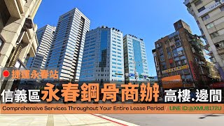 信義區│捷運永春站│忠孝東路商業大樓│邊間 高樓層 漂亮設計空間 (360商辦好簡單)(已出租)