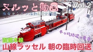 【函館本線】山線ラッセル、朝の臨時回送（朝里〜小樽築港）