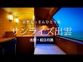 【東京-島根 出雲/ 松江】サンライズ出雲  - 出雲・松江の旅 -｜哀愁おっさんひとり旅 Vol.118