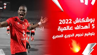 بوشكاش 2022.. 5 أهداف عالمية بتوقيع نجوم الدوري المصري