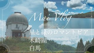 ドライブVLOG【長野県〜白馬・星と緑のロマントピア・木崎湖】