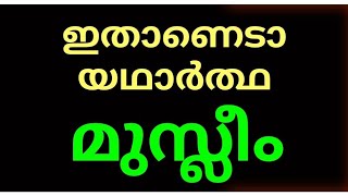 ഇതാണ് യഥാർത്ഥ മുസ്ലീം💕(8848878817)🍁