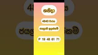 Shanida 4840 |ශනිදා |#lottery |#results |#dlb |#shorts