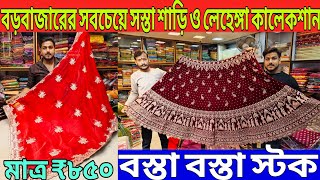 Barabazar Fancy Saree \u0026 Lehenga Market | Kolkata Biggest Lehenga Market | Start Only ₹850/-