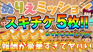 スキチケ5枚ゲット可能!!ぬりえミッションの報酬が豪華すぎる!!最速何分でクリアできるのか検証してみた【ツムツム】