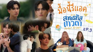 มื้อนี้รีแอค EP.256 | Reaction สายรหัสเทวดา Perfect10Liners EP.9