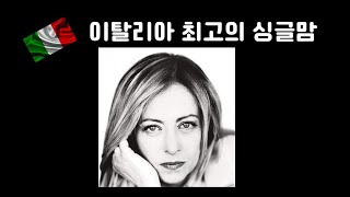 이탈리아 공화국 최초의 여성 총리