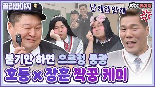 [골라봐야지] 게임에 이렇게 진심이었다고?? 호동x장훈의 투닥투닥 짝꿍 케미｜아는 형님｜JTBC 210116 방송 외