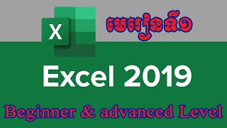 #មេរៀនទី១ ការណែនាំពី Excel 2019