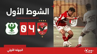 الشوط الأول | الأهلي 4-0 المصري | الجولة الأولى | الدوري المصري 2024/2023