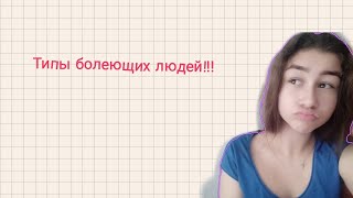 Типы болеющих людей!Что-то пошло не так?