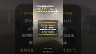 江西南昌强对流天气，已致4人死亡10余人受伤，中央气象台继续发布暴雨蓝色预警！