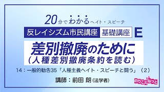 差別撤廃のために（人種差別撤廃条約を読む）E-14「一般的勧告35（人種主義ヘイト・スピーチと闘う）2」：反レイシズム市民講座