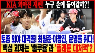 [속보] 핵심 과제는 '출루율'과 '플래툰 대처력'?! KIA 외야진의 운명을 쥔 최원준·이창진! 🧐 2025시즌, 토종 외야수들의 뜨거운 경쟁! #최원준 #이창진 #기아 타이거스