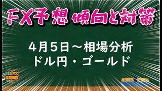 4月5日～相場分析ドル円・ゴールド【海外FX/仮想通貨】