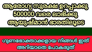 5 ലക്ഷം ഉറപ്പായും ലഭിക്കുന്ന ലോകത്തിലെ ഏറ്റവും വലിയ ആരോഗ്യസുരക്ഷ പദ്ധതി #pmjay |ആർക്കെല്ലാം ലഭിക്കും