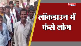 उत्तम नगर इलाके में फंसे दमोह के रहने वाले लोग | Damoh people stuck at Delhi over corona fears