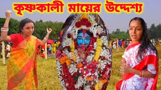 কৃষ্ণকালী মায়ের কী কী উদ্দ্যেশ্য আছে মন্দির গড়ার জন্য #krishnakali #krishnakalima #krishnakalimaa