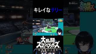 【スマブラSP】テリーは超必殺技ぶっぱだけ...じゃない！？＃Shorts