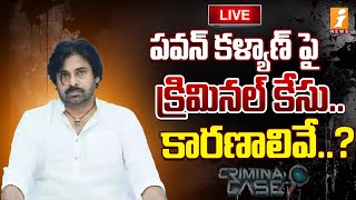 🔴పవన్ కళ్యాణ్ పై క్రిమినల్ కేసు ? | Criminal Case Filed on Janasena Chief Pawan Kalyan | iNews