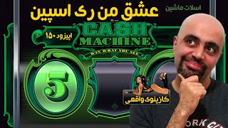 Cash Machine کازینوی واقعی: اسلات ماشین: اپیزود 150: عشق من ری اسپین