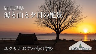 【ユクサおおすみ海の学校】海と山と夕日の絶景キャンプ