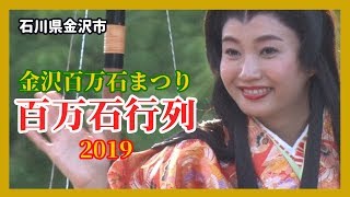 【散策物語】 金沢百万石まつり「百万石行列」2019　～石川県金沢市～　\