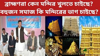 ব্রাহ্মণরা কেন মন্দির খুলতে চাইছে? মন্দিরের সম্পত্তি কি বহুজন সমাজের না ব্রাহ্মণদের?