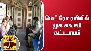 மெட்ரோ ரயிலில் முக கவசம் கட்டாயம் | Metro Train