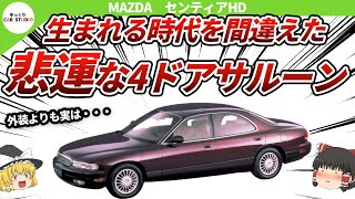 【悲運】20世紀最後の高級車！マツダ センティアHD型をゆっくり解説