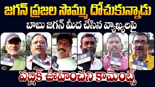 Public Reaction On Chandrababu Comments On Ys Jagan || Ap Public Talk || Pawan Kalyan || TR