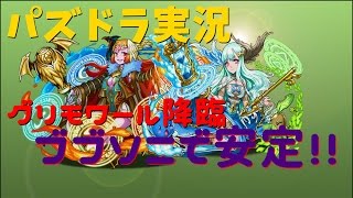 【パズドラ実況】デビルチャレンジ！ノーコン　魔導姫　グリモワールにブブソニで安定