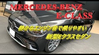 【輸入車試乗】Mercedes-Benz E-Classの最新型をテストドライブしてみる