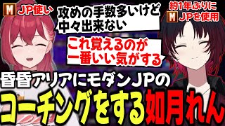 【スト6】こんちゃんにモダンJPのコーチングするれん君【如月れん/昏昏アリア/ぶいすぽ/切り抜き】