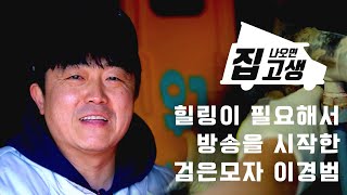 낚시방송 출연자들의 본업은 무엇일까! 집 나오면 고생 팀에 누수 잡는 이경범 출연자!