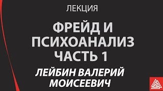 «Фрейд и психоанализ: история и современное развитие идей». (Лекция часть 1)