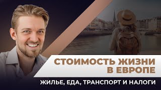 Переезд в Европу: стоимость жизни — цены на жильё, еду, транспорт и налоги