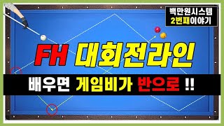 당구 2.  백만원주고 배운 시스템 두번째 이야기  / 실전 연습방법. 스트로크, 속도, 회전량은 어떻게? 초보 3쿠션. 캐롬 Carom  #파이브앤드하프