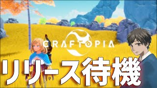 【craftopia】#01 何でもできるハクスラアクション！！クラフトピア