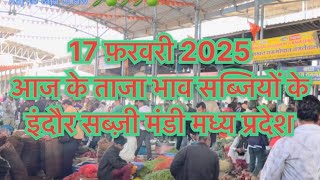 17 -फ़रवरी 2025 aaj ke taja bhaw indore sabji mandi #indoresabjimandi