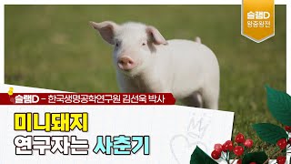 사이언스슬램D 왕중왕전 - 미니돼지 연구자는 사춘기