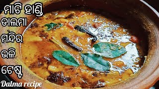 ମାଟି ହାଣ୍ଡି ଡାଲମା ସହିତ ସିକ୍ରେଟ ମସଲା ❗    dalma recipe in Odia/ dalma recipe @nchandrikachhabi