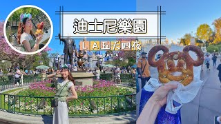 LA VLOG：美國迪士尼樂園一日遊Disney🎠入園必買紀念品、必吃美食🍗必看迪士尼遊行和表演