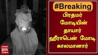 பிரதமர் நரேந்திர மோடியின் தாயார் ஹீராபென் மோடி காலமானார் | #HeerabenModi #PMModiMother