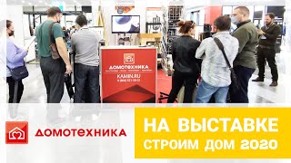 Домотехника на выставке Строим Дом 2020